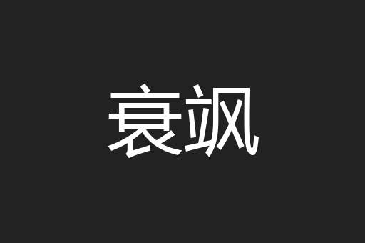 衰飒
