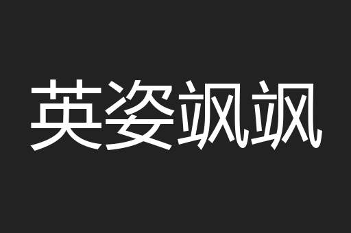 英姿飒飒