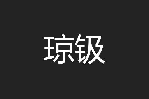 琼钑