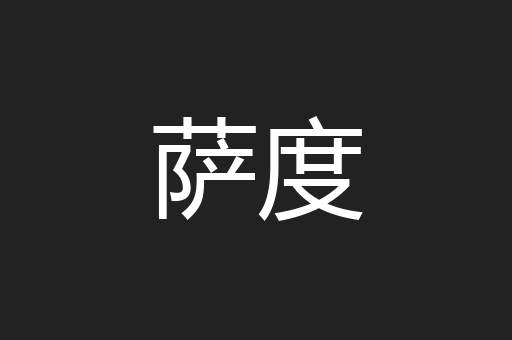 萨度