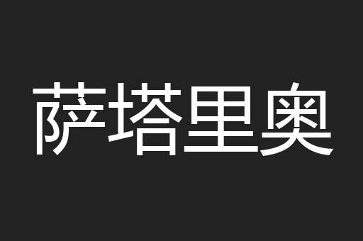 萨塔里奥