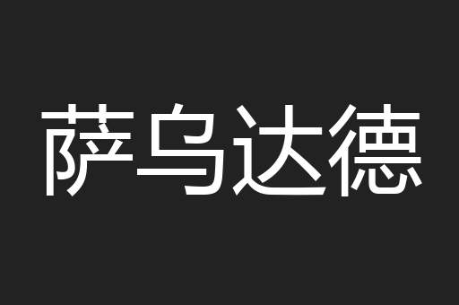 萨乌达德