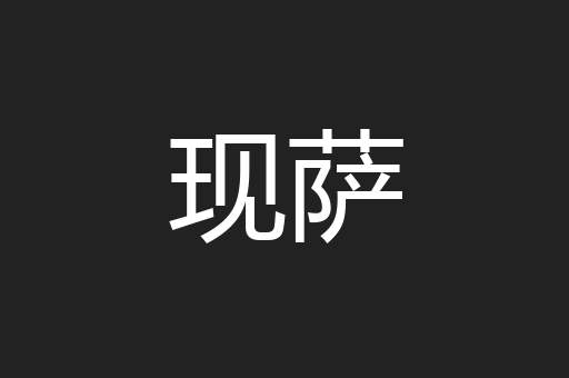 现萨