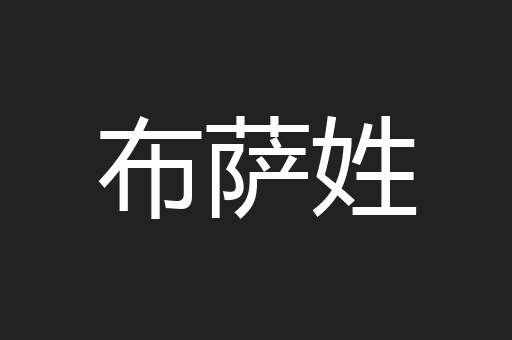 布萨姓