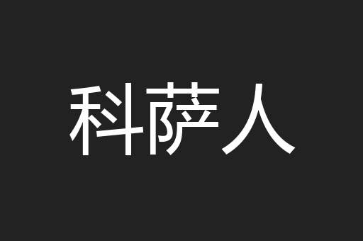 科萨人