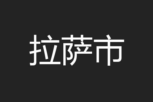 拉萨市