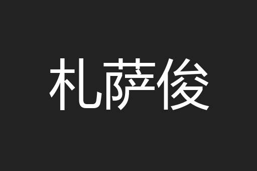 札萨俊
