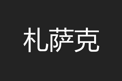 札萨克
