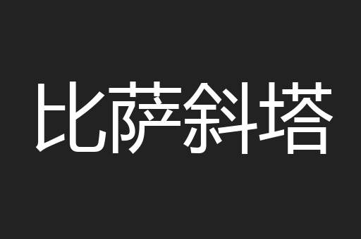比萨斜塔
