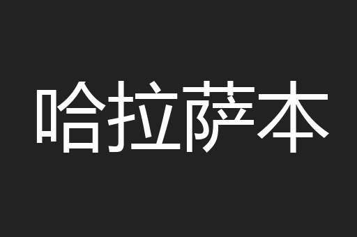 哈拉萨本