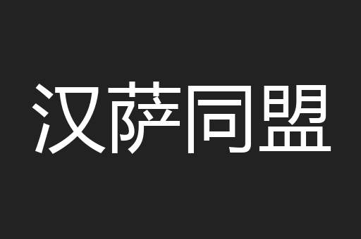 汉萨同盟