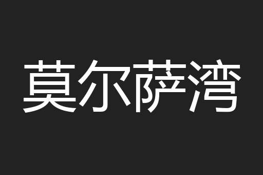 莫尔萨湾