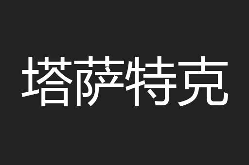 塔萨特克
