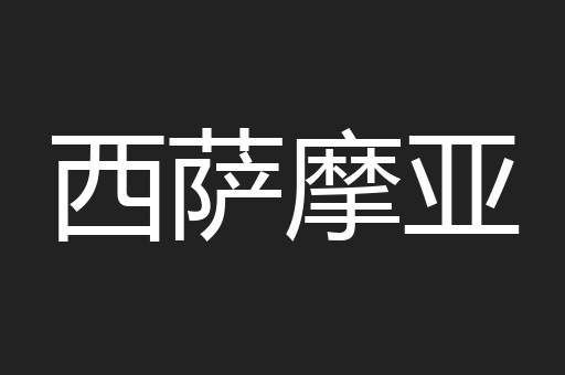 西萨摩亚