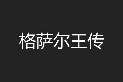 格萨尔王传