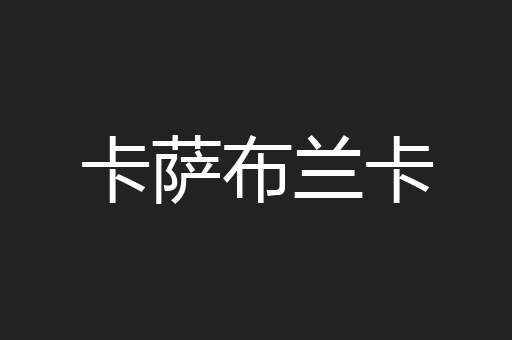 卡萨布兰卡