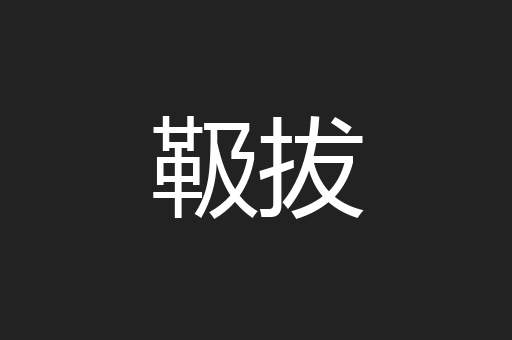 靸拔
