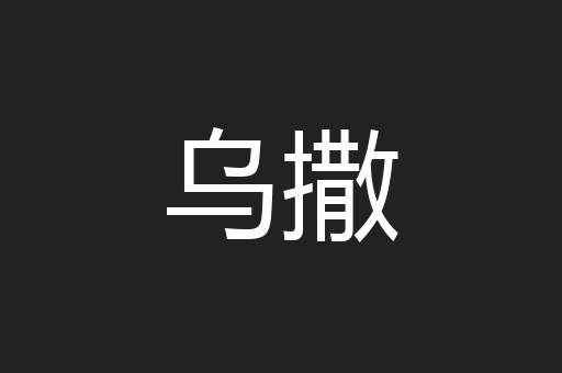 乌撒
