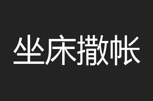 坐床撒帐