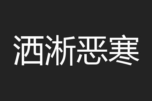 洒淅恶寒