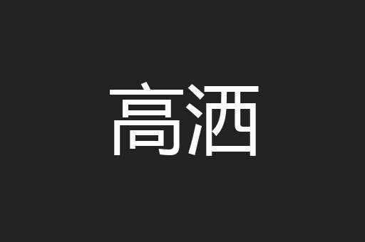 高洒