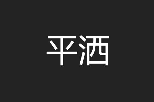平洒