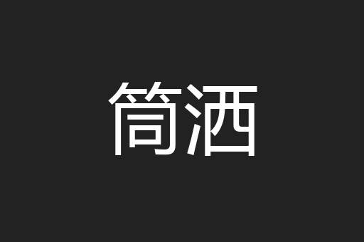 筒洒