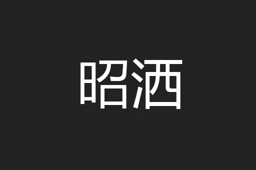 昭洒