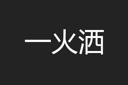 一火洒