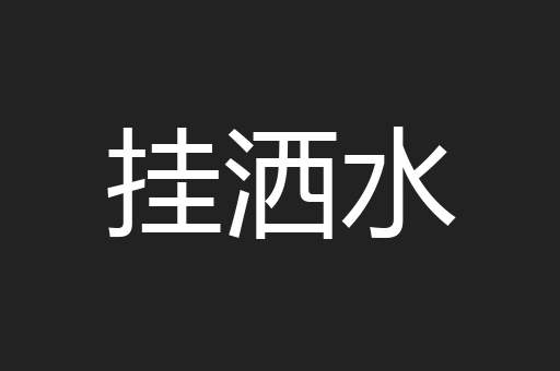 挂洒水