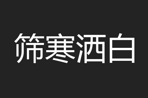 筛寒洒白
