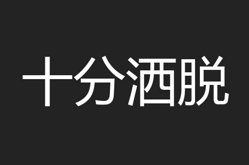 十分洒脱