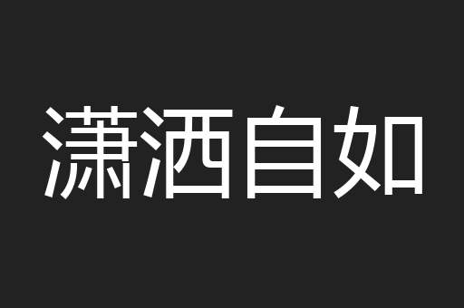 潇洒自如