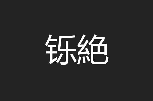 铄絶