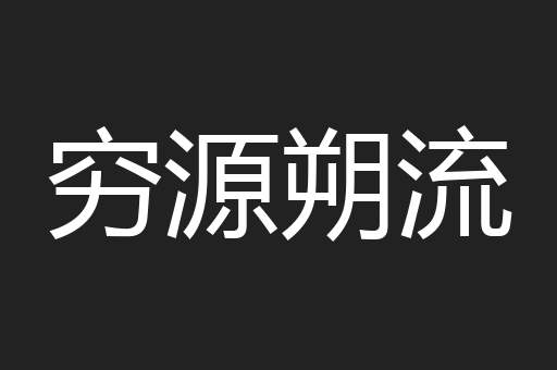 穷源朔流