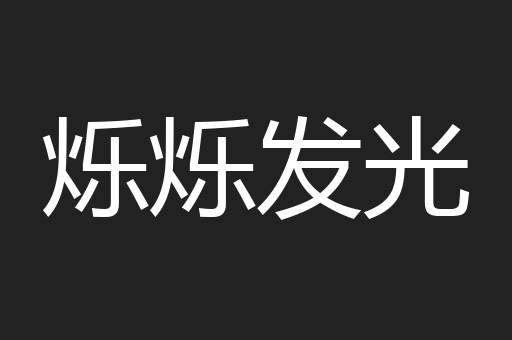 烁烁发光