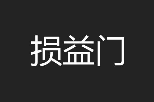 损益门