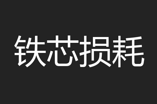 铁芯损耗