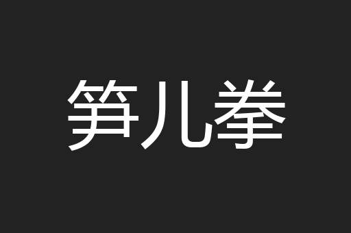 笋儿拳 笋儿拳