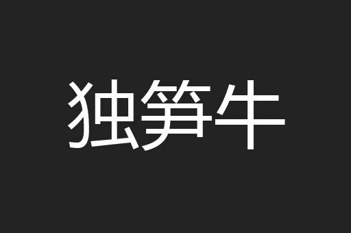 独笋牛