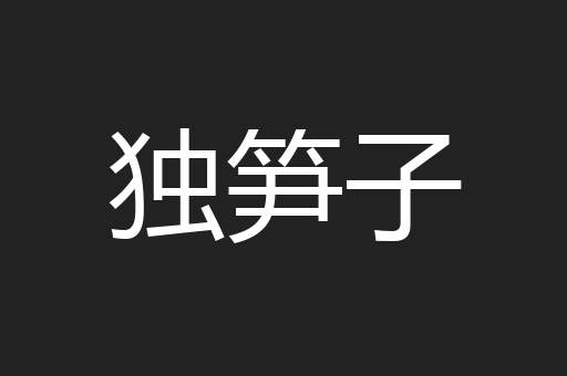 独笋子