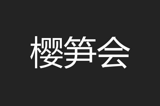 樱笋会