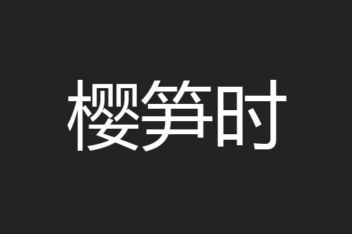 樱笋时