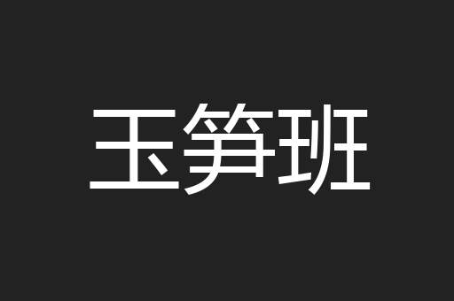 玉笋班