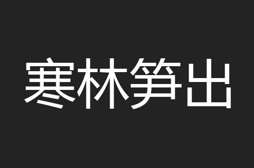 寒林笋出