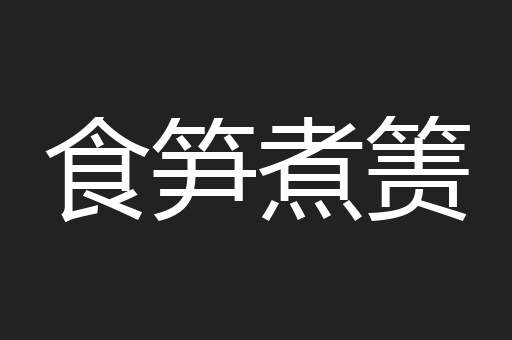 食笋煮箦
