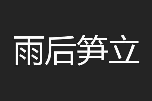 雨后笋立