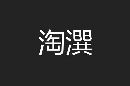 淘潠