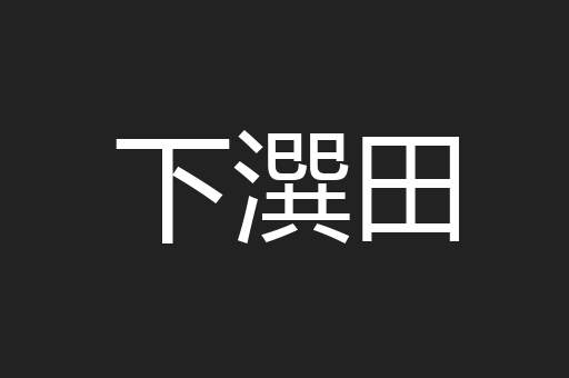 下潠田