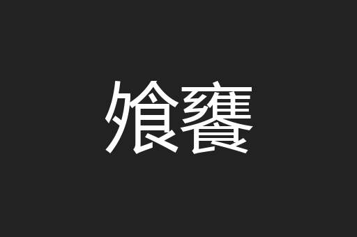 飧饔